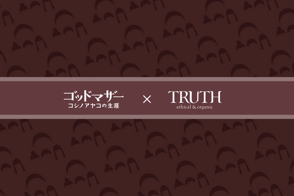 TRUTH ハンドヴェール【映画「ゴッドマザー」限定パッケージ】の発売開始