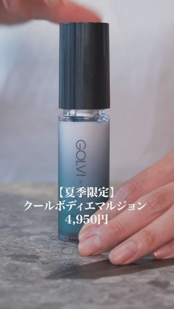 【再販／夏季限定商品】クールボディエマルジョン